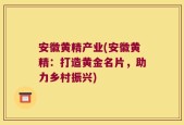 安徽黄精产业(安徽黄精：打造黄金名片，助力乡村振兴)