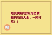焙炙黄精功效(焙炙黄精的功效大全，一网打尽！)