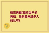德宏黄精(德宏出产的黄精，受到越来越多人的认可)