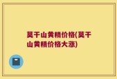 莫干山黄精价格(莫干山黄精价格大涨)