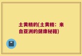 土黄精的(土黄精：来自亚洲的健康秘籍)