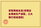 安微黄精企业(安徽企业黄精生产遇阻，三大银行拒绝借款)