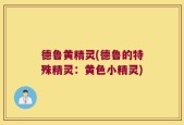 德鲁黄精灵(德鲁的特殊精灵：黄色小精灵)