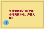 各种黄精的产量(中国各地黄精丰收，产量大增)