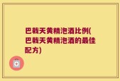 巴戟天黄精泡酒比例(巴戟天黄精泡酒的最佳配方)