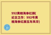 992黄精海参红颜(纪念之作：992号黄精海参红颜五年风华)