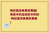枸杞西洋参黄芪黄精(传统中药运动热中药材-枸杞西洋参黄芪黄精)
