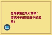 息烽黄精(烽火黄精：传统中药在祛痘中的应用)