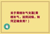 关于黄精补气文案(黄精补气，滋阴润燥，如何正确食用？)