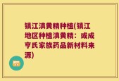 镇江滇黄精种植(镇江地区种植滇黄精：或成亨氏家族药品新材料来源)