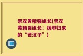 崇左黄精强组长(崇左黄精强组长：援鄂归来的“硬汉子”)
