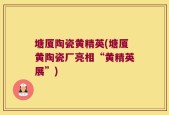 塘厦陶瓷黄精英(塘厦黄陶瓷厂亮相“黄精英展”)