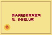 姜头黄精(姜黄双重功效，身体倍儿棒)