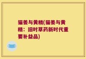 猫姜与黄精(猫姜与黄精：旧时草药新时代重要补益品)