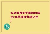 本草纲目关于黄精的描述(本草纲目黄精记述)
