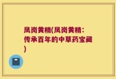 凤岗黄精(凤岗黄精：传承百年的中草药宝藏)