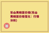 乐山黄精苗价格(乐山黄精苗价格变化：行情分析)