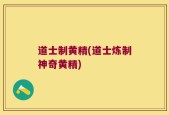 道士制黄精(道士炼制神奇黄精)