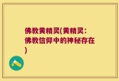 佛教黄精灵(黄精灵：佛教信仰中的神秘存在)