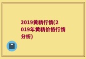 2019黄精行情(2019年黄精价格行情分析)