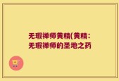 无瑕禅师黄精(黄精：无瑕禅师的圣地之药