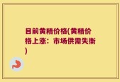 目前黄精价格(黄精价格上涨：市场供需失衡)