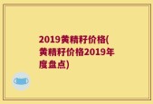 2019黄精籽价格(黄精籽价格2019年度盘点)
