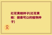 红花黄精种子(红花黄精：健康可口的植物种子)
