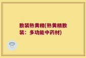 散装熟黄精(熟黄精散装：多功能中药材)