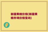 新疆黄精价格(新疆黄精市场价格变动)