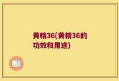 黄精36(黄精36的功效和用途)