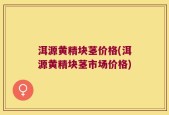 洱源黄精块茎价格(洱源黄精块茎市场价格)