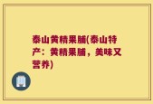 泰山黄精果脯(泰山特产：黄精果脯，美味又营养)