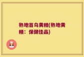 熟地首乌黄精(熟地黄精：保健佳品)