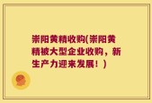 崇阳黄精收购(崇阳黄精被大型企业收购，新生产力迎来发展！)