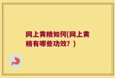 网上黄精如何(网上黄精有哪些功效？)