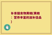 补骨髓食物黄精(黄精：营养丰富的滋补佳品)