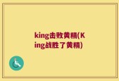 king击败黄精(King战胜了黄精)