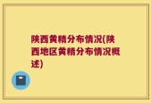 陕西黄精分布情况(陕西地区黄精分布情况概述)