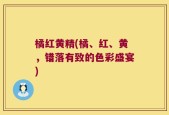 橘红黄精(橘、红、黄，错落有致的色彩盛宴)