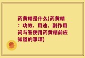 药黄精是什么(药黄精：功效、用途、副作用问与答使用药黄精前应知道的事项)