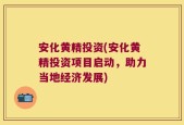 安化黄精投资(安化黄精投资项目启动，助力当地经济发展)