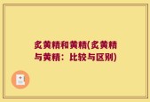 炙黄精和黄精(炙黄精与黄精：比较与区别)
