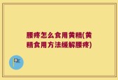 腰疼怎么食用黄精(黄精食用方法缓解腰疼)