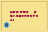 赣黄精(赣黄精：一种蕉芯发酵的传统特色食品)