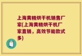 上海黄精烘干机销售厂家(上海黄精烘干机厂家直销，高效节能款式多)