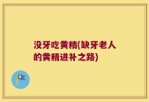 没牙吃黄精(缺牙老人的黄精进补之路)