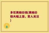 多花黄精价钱(黄精价格大幅上涨，惹人关注)