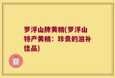 罗浮山牌黄精(罗浮山特产黄精：珍贵的滋补佳品)