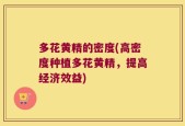 多花黄精的密度(高密度种植多花黄精，提高经济效益)